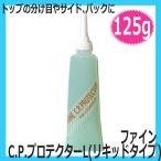 ファイン化粧品　C.P.プロテクターL　リキッドタイプ　125g　（ヘアカラー・パーマ専用保護リキッド）