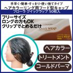 毛染め ヘアカラーリング フード型 キャップ フローラ クイックラップ 50枚入 日本製 使い捨て カラー剤 美容院 白髪染め おしゃれ染め カラーリング FLORA