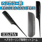 送料300円/3点まで カラーリング コーム カラー剤がきれいに塗れる ICG255 ローレット 池本刷子 ヘアダイ 毛染め セルフカラー 白髪染め