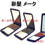 彩髪 メーク 頭皮用 頭髪用 白髪隠しファンデーション