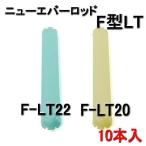ニューエバーF型ロッド　ロングタイプ　F-LT20・F-LT22　（10本入）