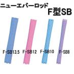 ニューエバー 　F型　スーパービッグ　　F-SB8・F-SB10・F-SB12・F-SB13.5　（各10本入）