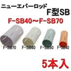 ニューエバー　F型　スーパービッグ　F-SB40・F-SB50・F-SB60・F-SB70　（各5本入）