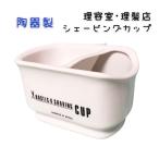 陶器製　ラスティク　シェービングカップ　ホワイト　理髪店/理容室のお顔剃り・シェービングに