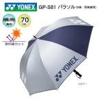 ヨネックス(YONEX) 日傘/雨傘兼用 ワンタッチオープン式 パラソル (70cm) GP-S81 シルバー