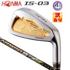 【訳あり/展示品】本間ゴルフ(ホンマ/HONMA) ベレス IS-03 単品アイアン(#4/19°) 右用 アーマック8 49 4Star★★★★ カーボンシャフト