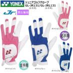 【ネコポス配送可能】ヨネックス(YONEX) 左右別売 ジュニア用 全天候 合成皮革 ゴルフ グローブ (M、L) GL-JR131 (左手用) GL-JRL131 (右手用)