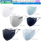 【クロネコゆうパケット配送可能】ヨネックス(YONEX) AC486 爽快マスク ベリークールフェイスマスク (男女兼用) キシリトールの涼感効果＋接触冷感素材