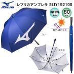 ミズノ(MIZUNO) 日傘/雨傘兼用 レプリカアンブレラ (80cm) ブルー(裏生地：銀色) UVカット率99% 5LJY192100 夏小物