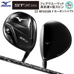 ミズノ (MIZUNO) ST-X 220 フェアウェイウッド (3W/チタンヘッド/R) 右用 22 MFUSION F カーボンシャフト