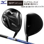 ミズノ (MIZUNO) ST-X 220 フェアウェイウッド 右用 TOUR AD GM F カーボンシャフト (3W_チタン、5W.7W_ステンレス)