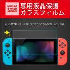Nintendo Switch 強化ガラスフィルム NINTENDO Switch (ニンテンドー スイッチ 保護 フィルム) 液晶保護ガラスフィルム 指紋 気泡 防止 DM