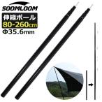 ショッピングテント Soomloom タープポール アルミ製 テントポール 2本セット アルミ ポール 直径約35.6mm 伸縮式 高さ80cm〜260cm微調整可能 スライド式 組立不要