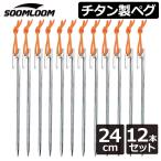 チタンペグ 12本セット 24cm Soomloom ソ