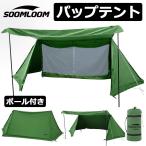 ショッピングテント 廃盤予定品処分 パップテント Soomloom ミリタリーテント 軍幕 一人用 TC素材 防風防雨 タープスペース アミーグリーン キャンピング アウトドア ソロキャンプ