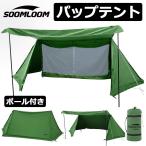 廃盤予定品処分 パップテント Soomloom ミリタリーテント 軍幕 一人用 TC素材 防風防雨 タープスペース アミーグリーン キャンピング アウトドア ソロキャンプ