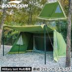 SOOMLOOM ミリタリーテントドアパネル Military tent Multi専用 フロントフラップ テント拡張パーツ 軍幕 テント パップテント ソロキャンプ テント 一人用 TC