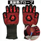 耐熱グローブ バーベキューグローブ 左右兼用 両手 2枚 BBQ 高温 ミトン 鍋つかみ 防火手袋 滑り止め 焚き火 手袋 軍手 5本指...