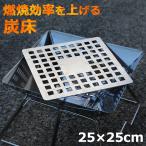 ショッピングバーベキュー 炭床 焚き火台 ロストル バーベキューコンロ 汎用炭床 ファイアーグリル 焚火台用灰受 薪・木炭の燃焼効率を上げる 焚火台 プレート 250×250×2mm