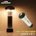 ショッピングキャンプ Soomloom 充電式 LEDランタン 20-200LM ランタン 懐中電灯 2way Li-ion 連続点灯時間約7-170時間 キャンプランタン バッテリー容量2600mAh