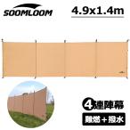 ショッピングOUTDOOR Soomloom 陣幕 ウィンドスクリーン 風防 目隠し 風よけ 焚き火可 難燃 ポリコットンTC 耐火性 4連陣幕 4.9ｍx1.4ｍ 専用ポール 二股ロープ付き