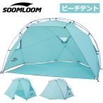 Soomloom ビーチテント 4人用 アウトドアキャンピング 日除け サンシェード ポップアップテント 日除けテント ピクニック アウトドア キャンプテント