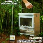 SOOMLOOM 薪ストーブ ポータブル暖炉 ヒーター ウォーマー ファイアプレース 小型薪ストーブ ガラス窓 ステンレス鋼 二次燃焼 キャンプ飯