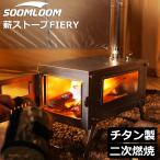 ショッピングOUTDOOR Soomloom チタン製薪ストーブ 折り畳み式 軽量 ヒーター ウォーマー 二次燃焼 テント調理 小型薪ストーブ 二次燃焼薪ストーブ 高火力 巻き煙突タイプ