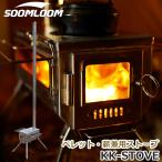 Soomloom ペレット・薪兼用 ストーブ KK-STOVE アップグレードバージョン 煙突付き スームルーム 薪ストーブ 薪用 ペレット用 テント調理