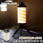 Soomloom 充電式 LEDランタン 蚊対策 LED