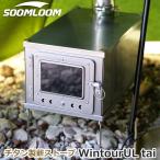 ショッピングストーブ Soomloom チタン製薪ストーブ 折り畳み式 軽量 ヒーター ウォーマー テント調理 0.5mm WintourUL tai 折り畳み式薪ストーブ チタン