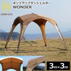 ショッピングポップアップテント Deerest ポップアップサンシェルター WONDER ワンタッチテント サンシェード ワンタッチタープ ポップアップ 日除け シェルター 軽量