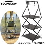 Soomloom 3段キャンプラック X-FOLD 収納ラック キャンプ収納 折りたたみ アイアン 3段物置き 収納 コンパクト 軽量 薄型 3段ラック 耐荷重30kg