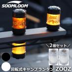 Soomloom 回転式キャンプランタン ZOOZ 2個セット 充電式 LEDランタン 調光機能 ライト 照明 キャンプ ランプ 磁石 900mAh 色 明るさ調節可能 4つの点灯モード