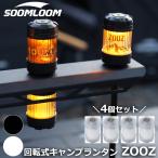 Soomloom поворотный кемпинг фонарь ZOOZ 4 шт. комплект заряжающийся LED фонарь style свет функция свет освещение кемпинг лампа магнит 900mAh цвет яркость настройка возможность 4.. лампочка-индикатор режим 
