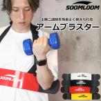 SOOMLOOM アームブラスター アームカール 上腕二頭筋 腕 筋トレ フォーム矯正 筋トレグッズ トレーニング器具 ウエイトトレーニング ジム ダンベルカール