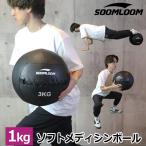 SOOMLOOM 1kg メディシンボール ウォー