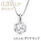 ダイヤモンド ネックレス 0.2ct プラチナ ダイヤモンドネックレス プラチナ pt850 大粒天然ダイヤ 0.2ctUP ダイヤモンド ペンダント/鑑別書付き