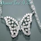 ダイヤモンド・ネックレス K18ホワイトゴールド天然ダイヤモンド56石計0.37ct蝶型デザインペンダント＆ネックレス