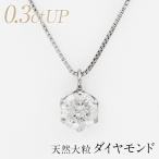 ダイヤモンド ネックレス Ptプラチナ 天然天然ダイヤ 0.3ctUP ペンダント