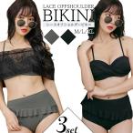 ビキニ 水着 レディース 3点セット オフショル 体型カバー オフショルダー セパレート ハイウエスト 大きいサイズ 女性 ママ水着