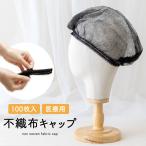 ショッピングウィッグ 不織布キャップ 100枚セット 使い切り 医療用 医療用帽子 抗がん剤帽子 脱毛 抗がん剤治療 使い捨て 飛散防止 衛生キャップ 薄手 男女兼用 メンズ レディース
