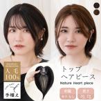 ショッピングウィッグ トップカバー ウィッグ 生え際 ヘアピース 人毛100% 20cm 25cm 総手植え 部分ウィッグ 自然 人毛 人毛 100 人毛ウィッグ 白髪隠し 増毛 医療用 かつら つけ毛