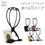 ウィッグ ウイッグ フルウィッグ かつら お手入れ ウィッグケア用品 ウィッグケアセット r-set FKR