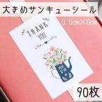 花瓶柄の大きめサンキューシール90枚 ギフトシール、ラッピング、サンキューシールとしても♪