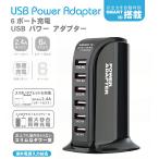 ショッピングガジェット 6ポート USB充電 パワーアダプター / iPhone iPad 　2.4A スリム タブレット 急速充電 6port 海外対応 卓上 コンセント