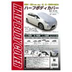 プリウス　ボディカバー　カーカバー　車用　ブライトン　ハーフボディーカバー　Ｍサイズ