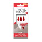 アップルペンシル 替え芯 ApplePencil ApplePencil２用 替え芯（スーパーソフト） BM-APRPSIN-RE