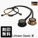 刻印無料 聴診器 リットマン Littmann 