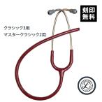 リットマン Littmann バイノーラル マスタークラシックII/クラシックIII バーガンディ  聴診器 部品